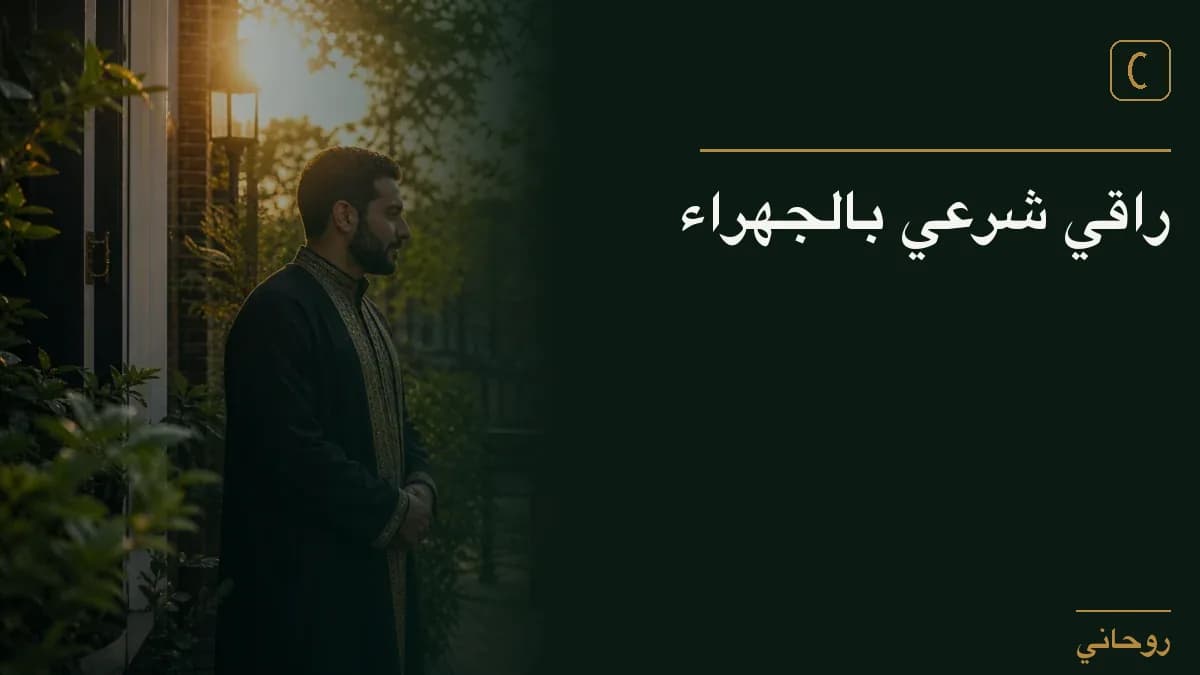 راقي شرعي بالجهراء