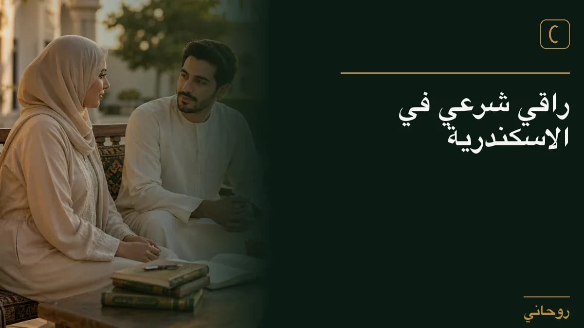 راقي شرعي في الاسكندرية