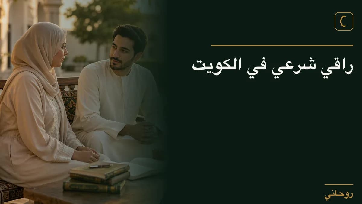 راقي شرعي في الكويت
