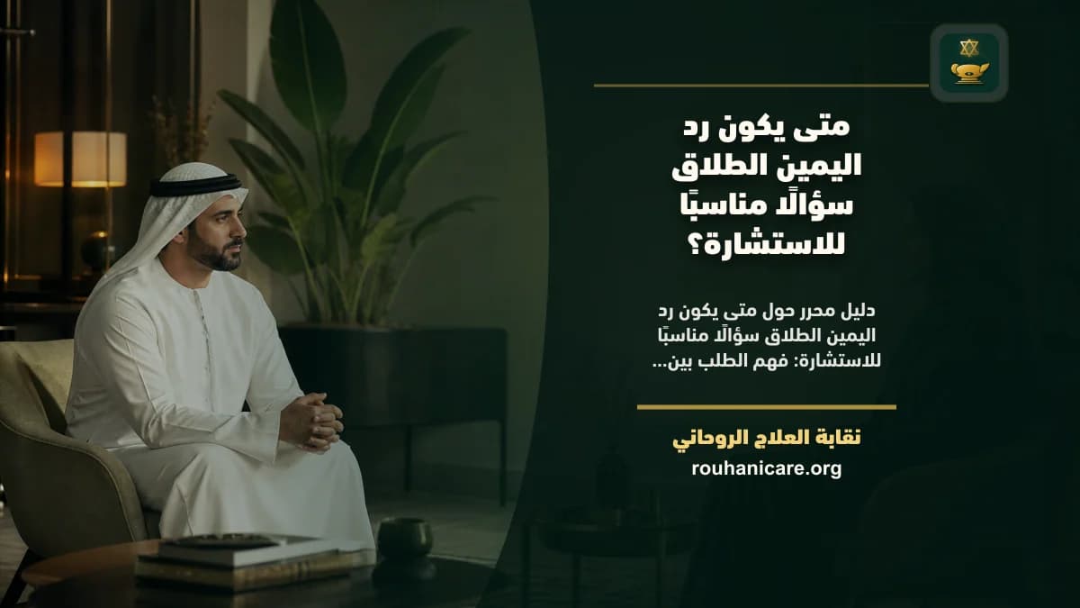 رد اليمين الطلاق: دليل استشارة روحانية مسؤولة