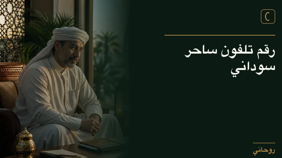 رقم تلفون ساحر سوداني