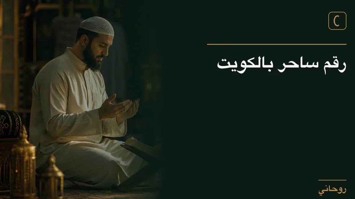 رقم ساحر بالكويت