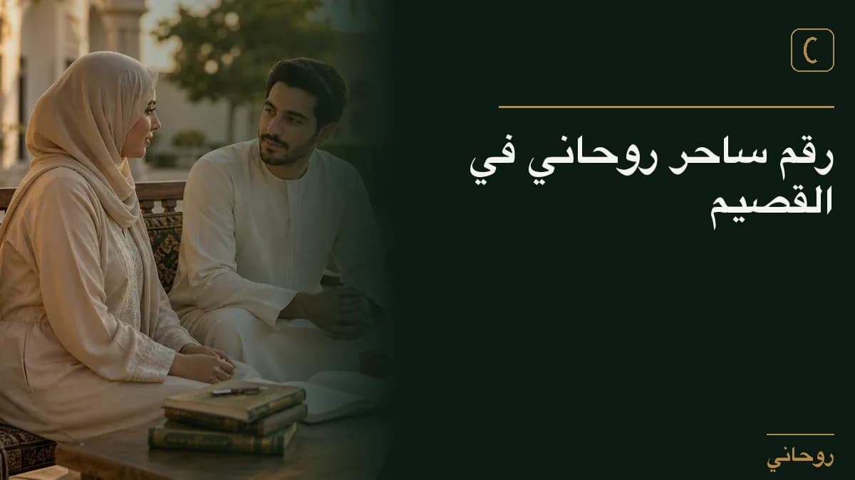 رقم ساحر روحاني في القصيم