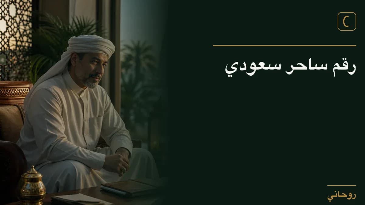 رقم ساحر سعودي