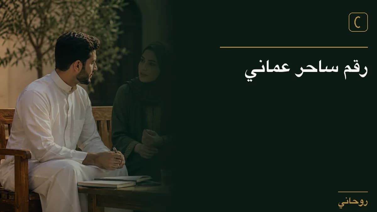 رقم ساحر عماني