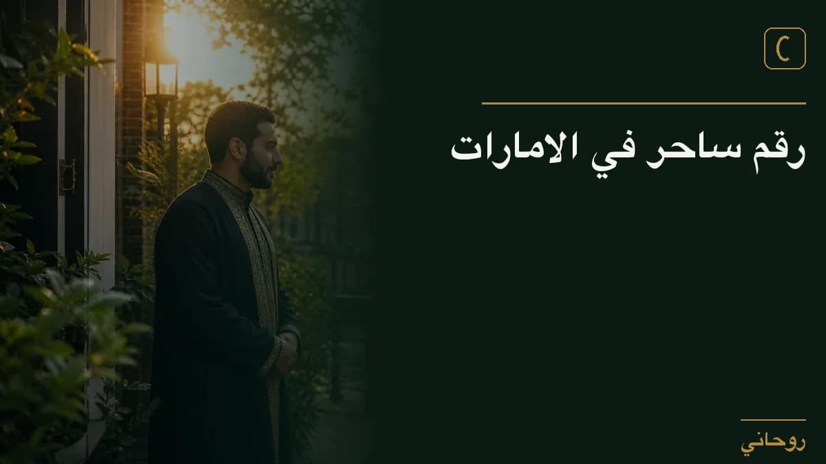 رقم ساحر في الامارات