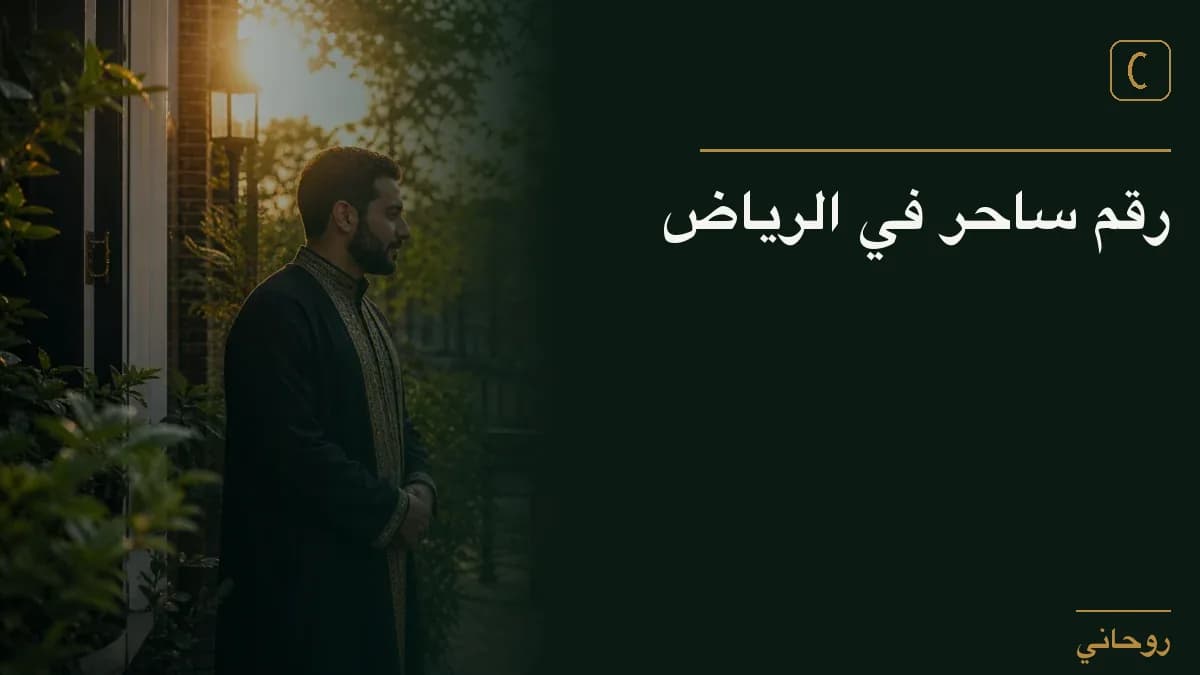 رقم ساحر في الرياض