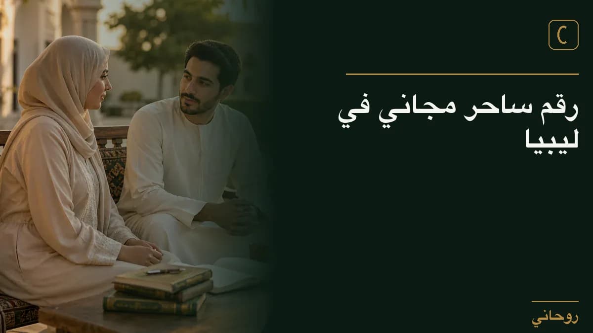 رقم ساحر مجاني في ليبيا