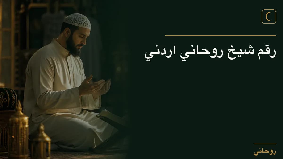رقم شيخ روحاني اردني