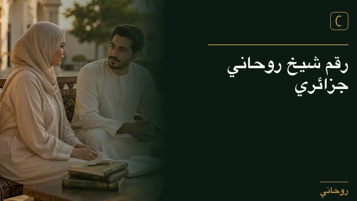 رقم شيخ روحاني جزائري