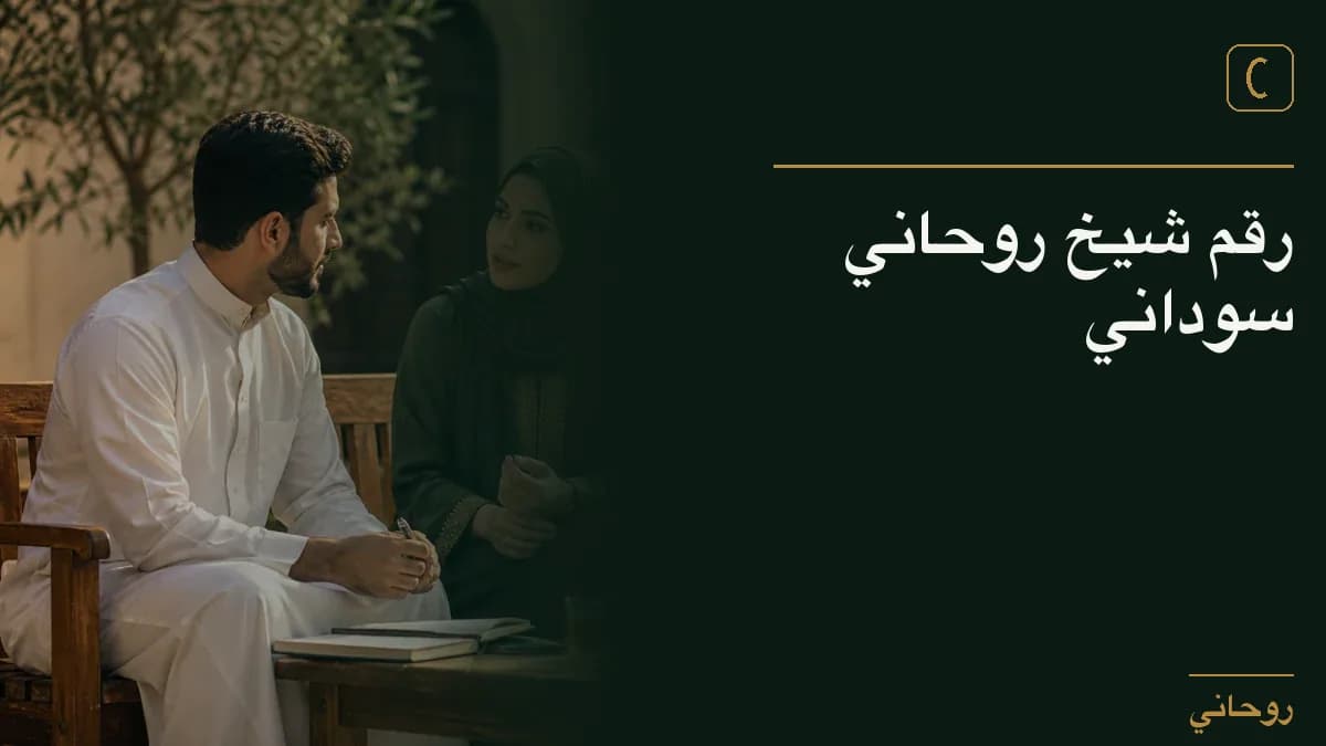 رقم شيخ روحاني سوداني