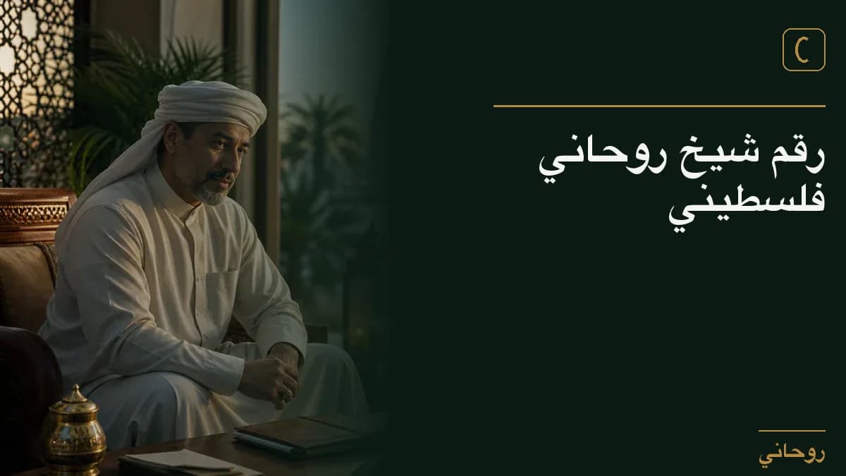 رقم شيخ روحاني فلسطيني