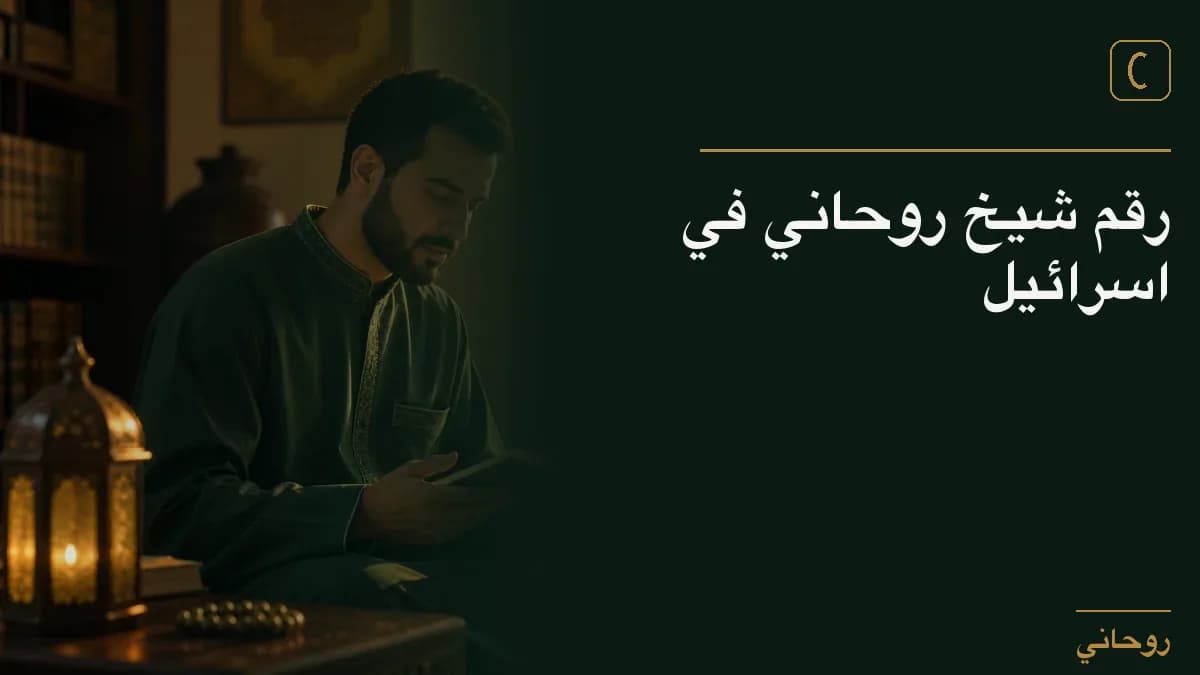 رقم شيخ روحاني في اسرائيل