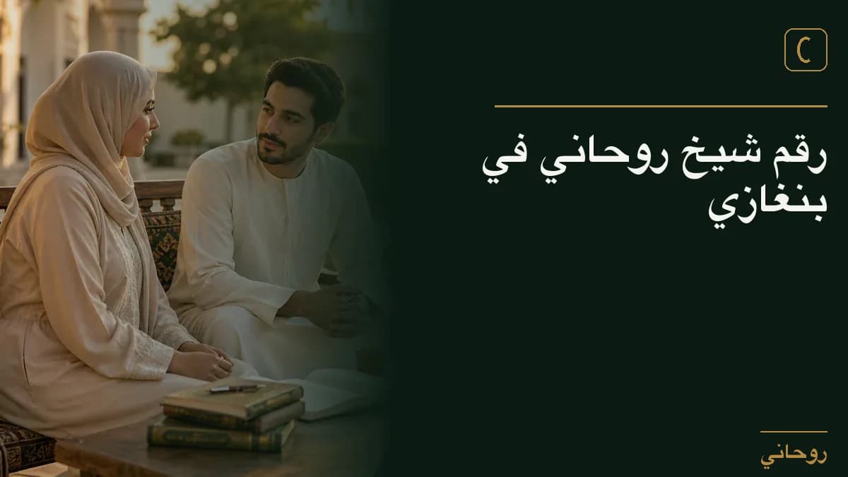 رقم شيخ روحاني في بنغازي
