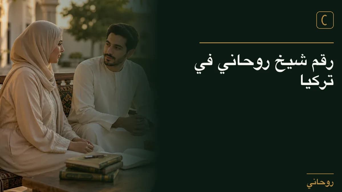 رقم شيخ روحاني في تركيا