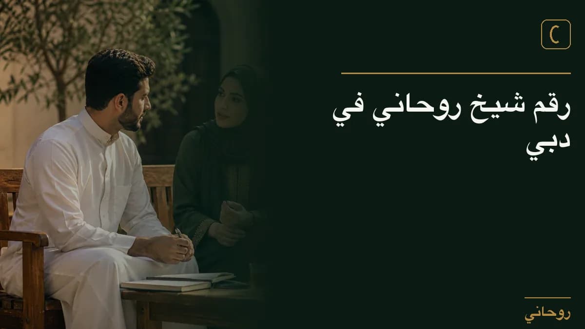رقم شيخ روحاني في دبي