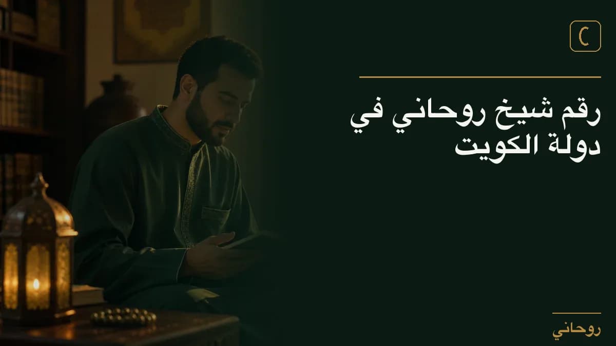 رقم شيخ روحاني في دولة الكويت