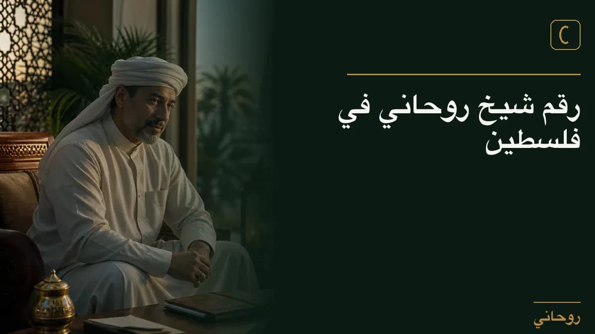 رقم شيخ روحاني في فلسطين