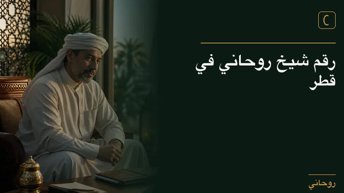 رقم شيخ روحاني في قطر