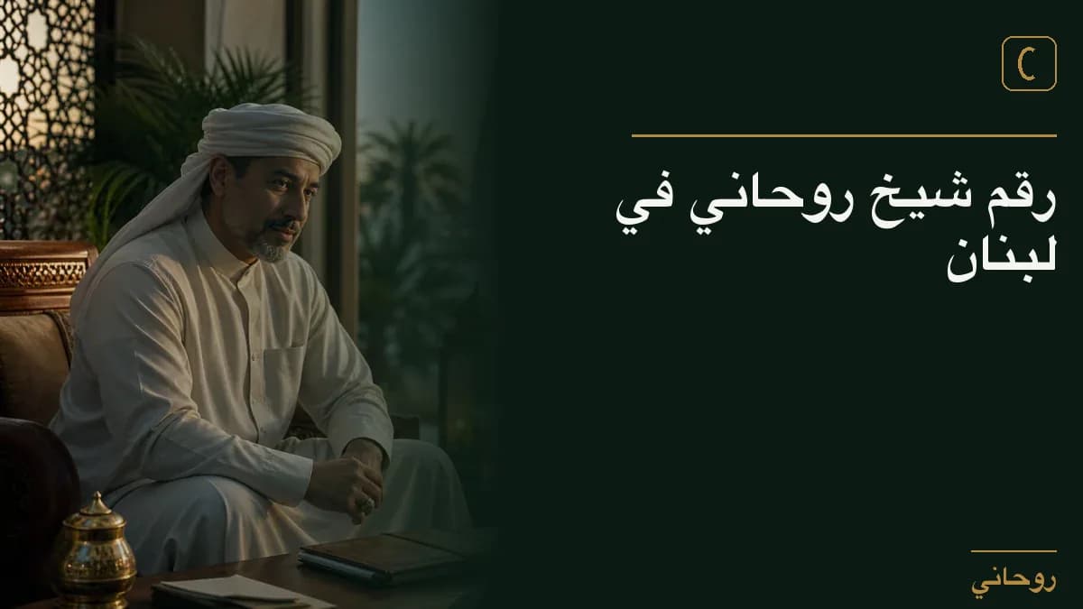 رقم شيخ روحاني في لبنان