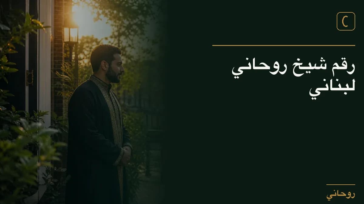 رقم شيخ روحاني لبناني