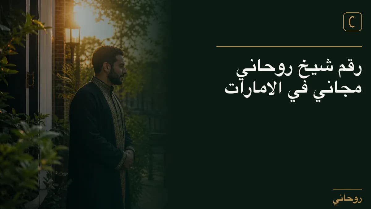 رقم شيخ روحاني مجاني في الامارات