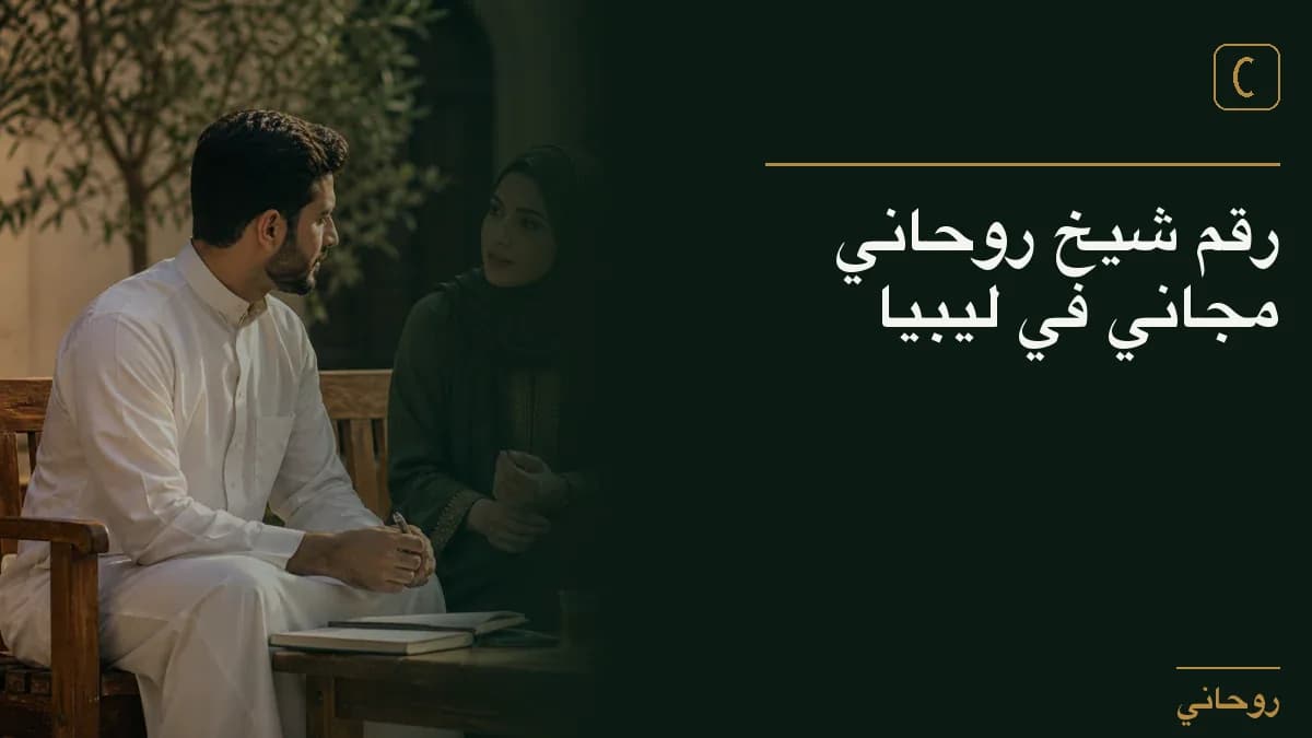 رقم شيخ روحاني مجاني في ليبيا