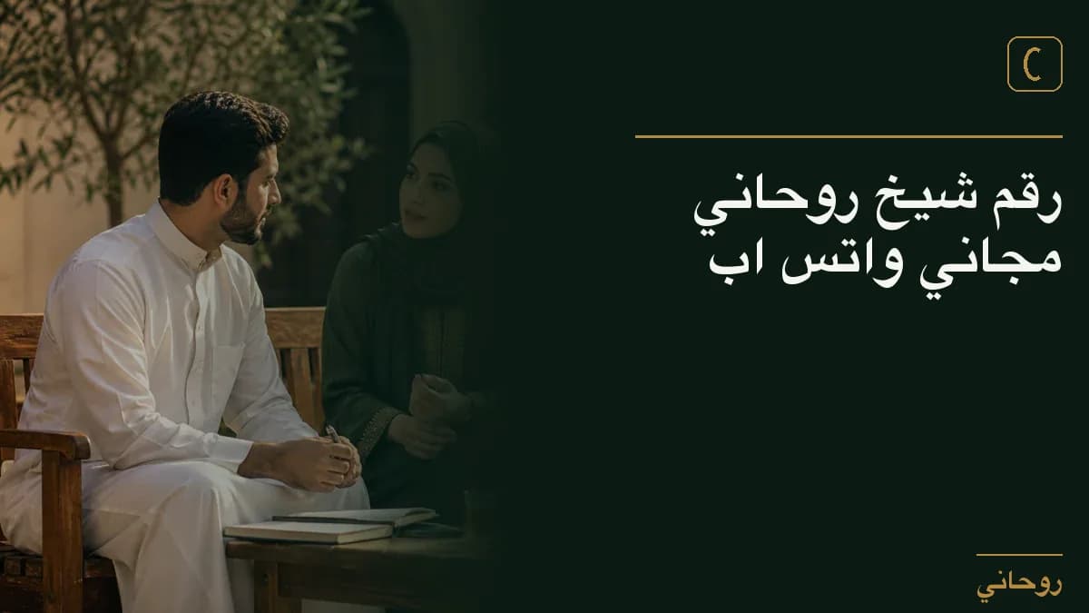 رقم شيخ روحاني مجاني واتس اب