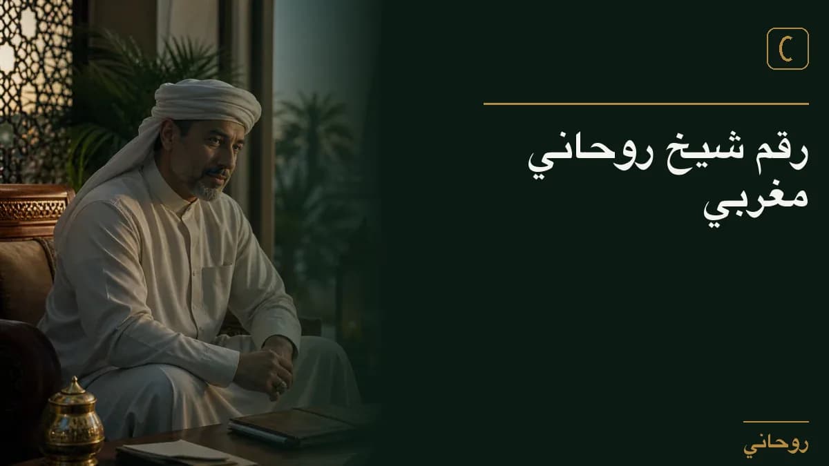 رقم شيخ روحاني مغربي