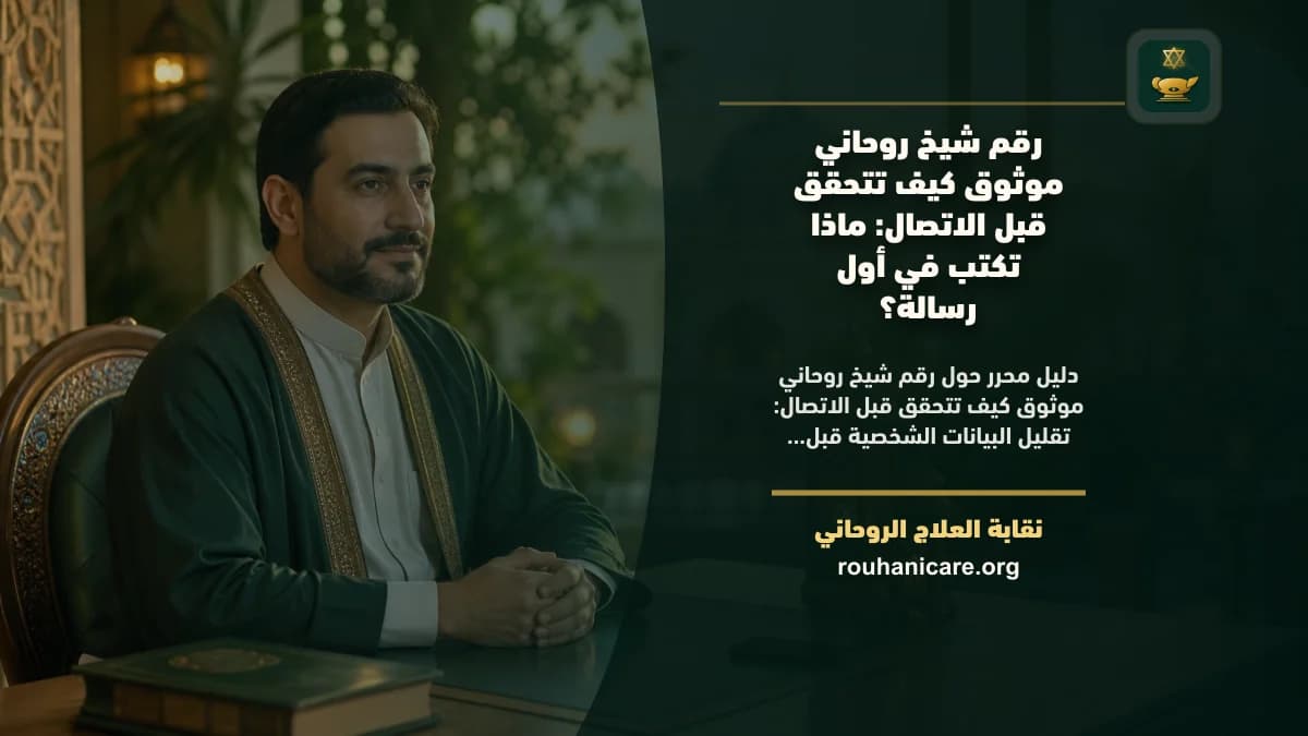 رقم شيخ روحاني موثوق كيف تتحقق قبل الاتصال: استشارة روحانية موثوقة وسرية