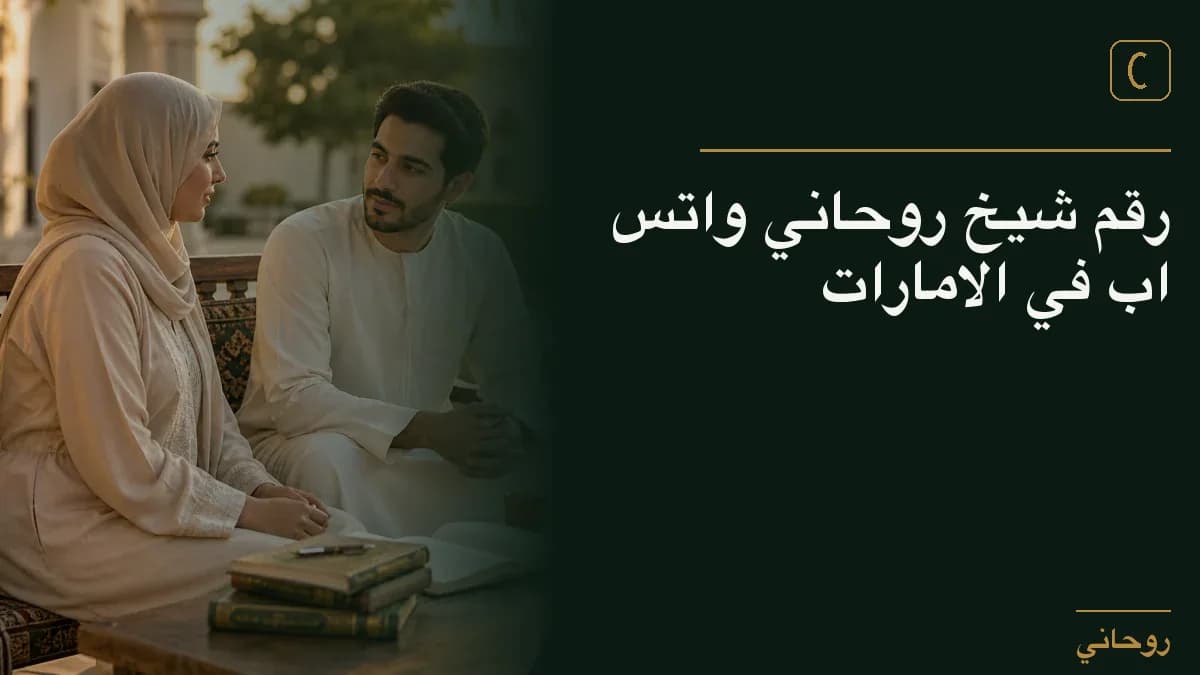 رقم شيخ روحاني واتس اب في الامارات