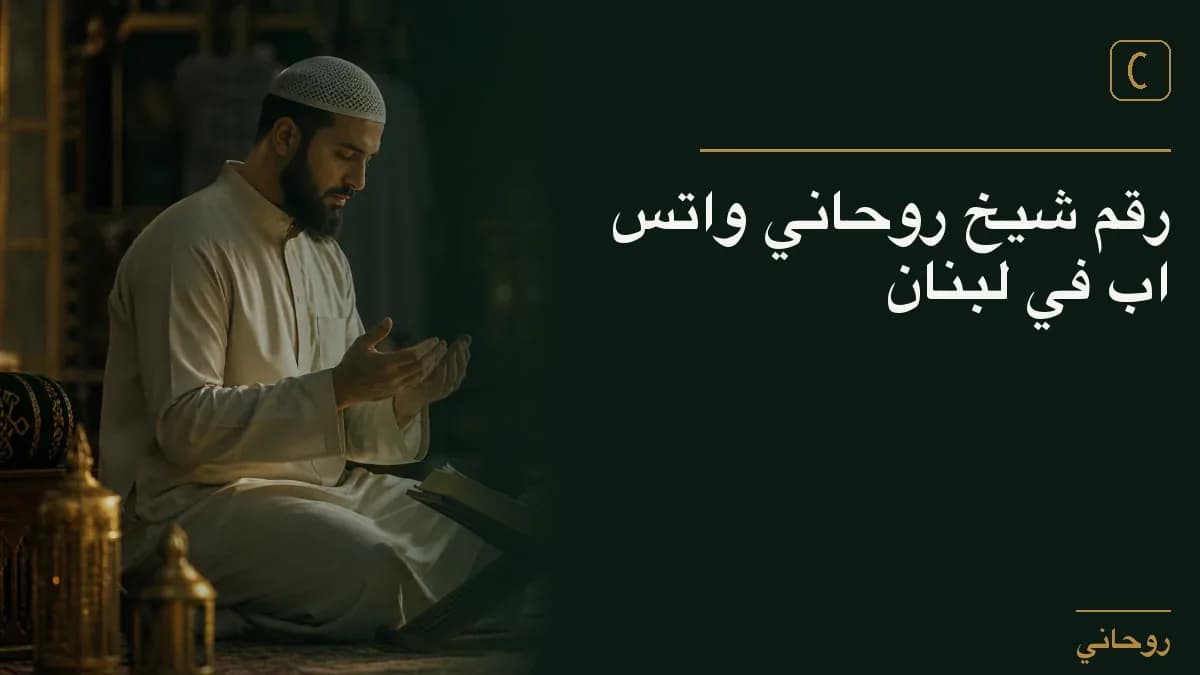 رقم شيخ روحاني واتس اب في لبنان