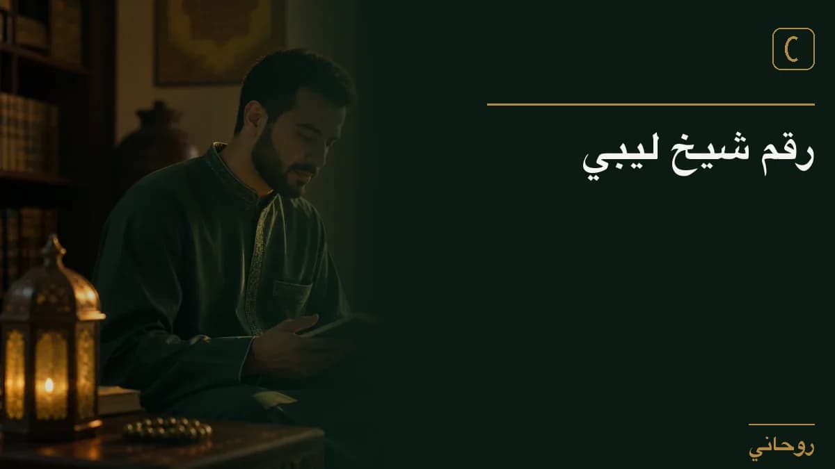 رقم شيخ ليبي
