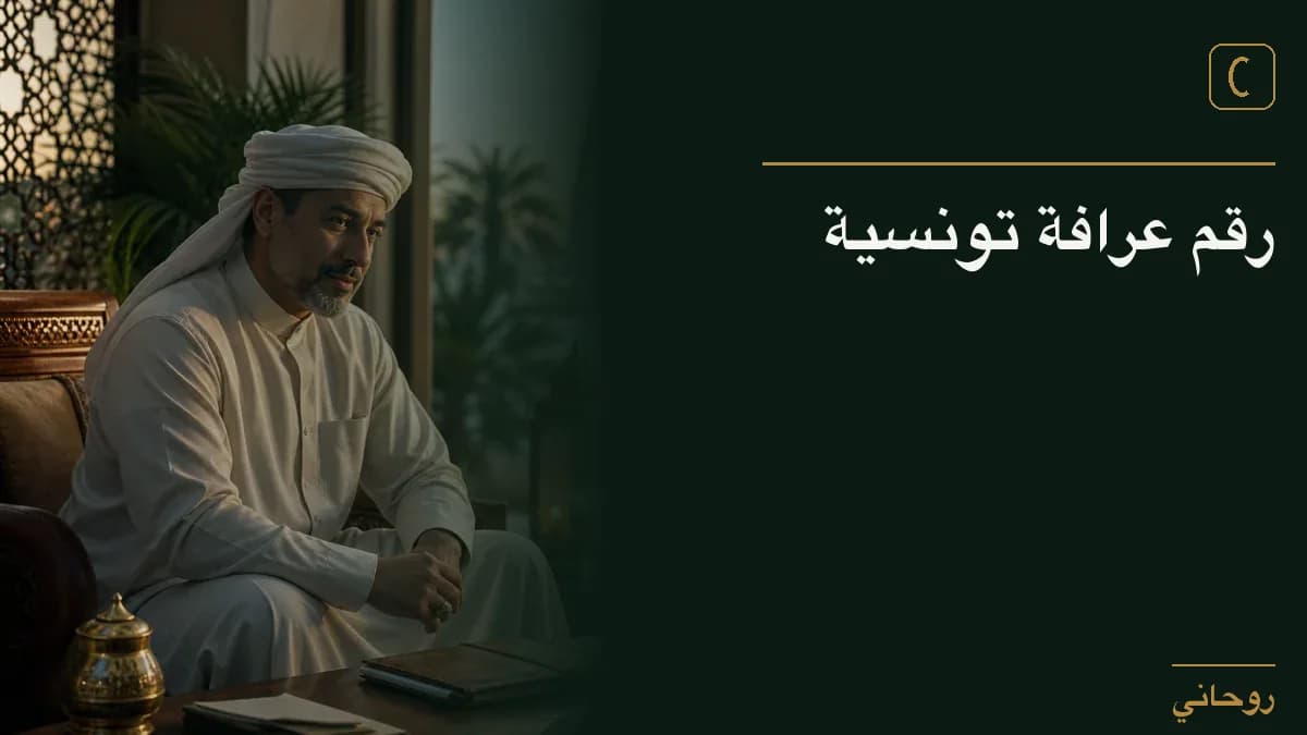 رقم عرافة تونسية