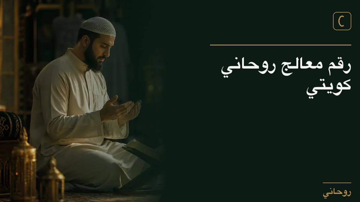 رقم معالج روحاني كويتي