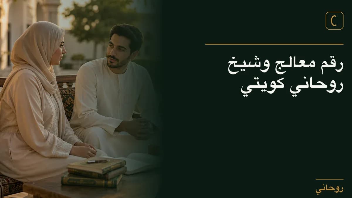 رقم معالج وشيخ روحاني كويتي