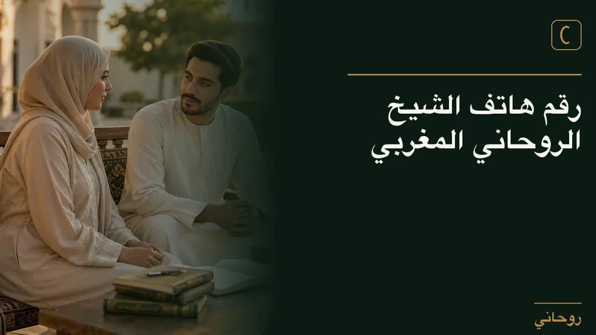 رقم هاتف الشيخ الروحاني المغربي