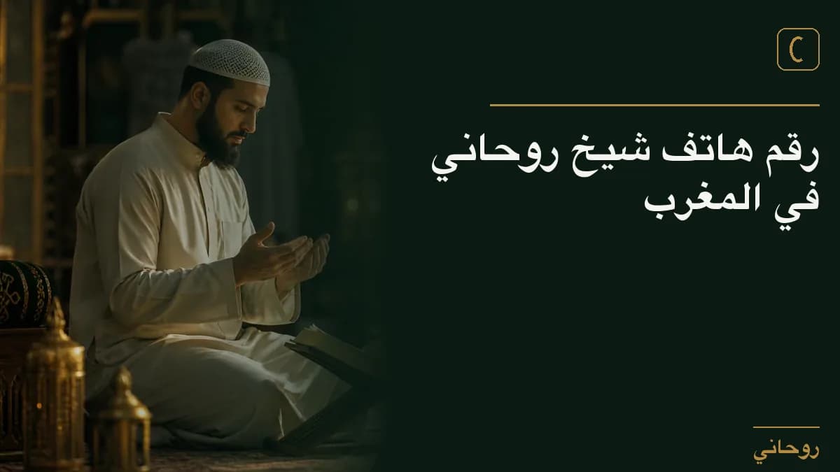 رقم هاتف شيخ روحاني في المغرب