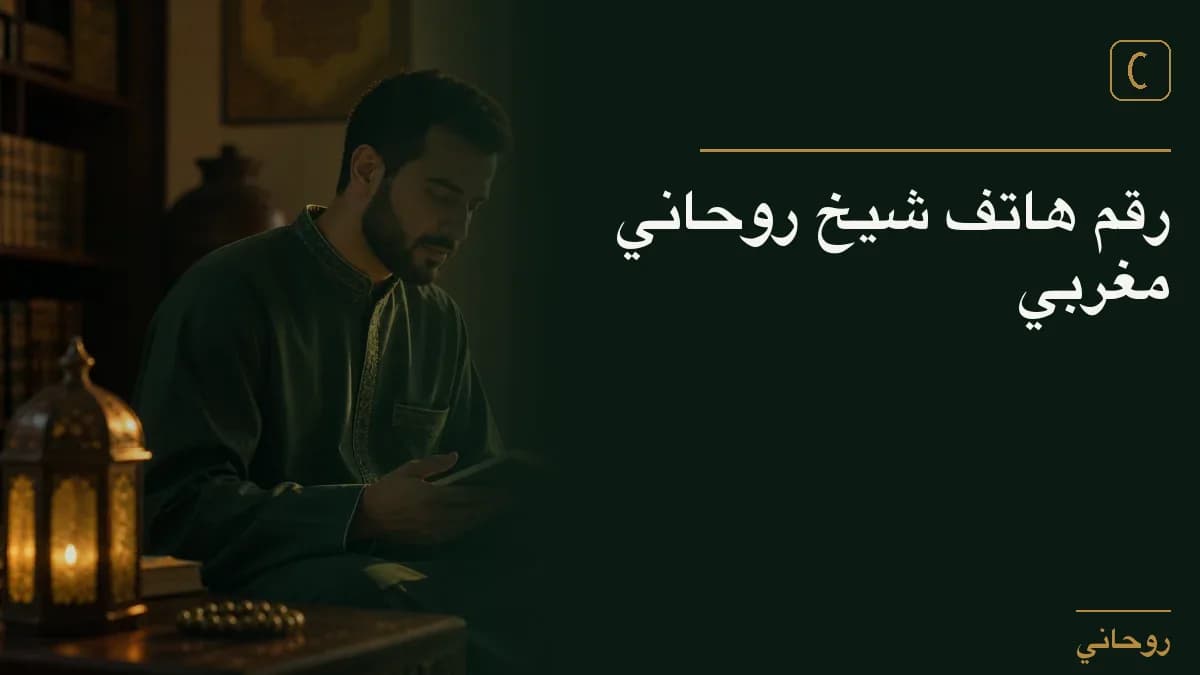 رقم هاتف شيخ روحاني مغربي