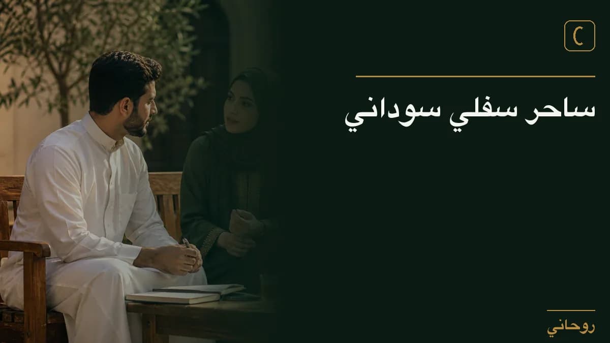 ساحر سفلي سوداني