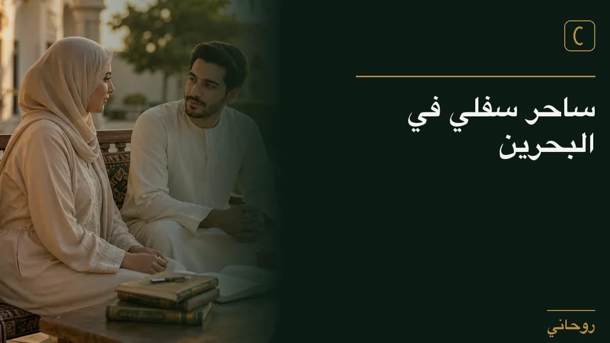 ساحر سفلي في البحرين