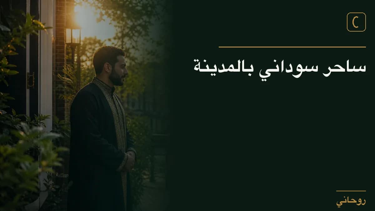 ساحر سوداني بالمدينة