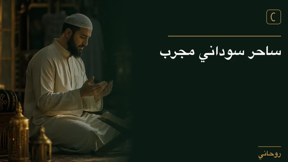 ساحر سوداني مجرب