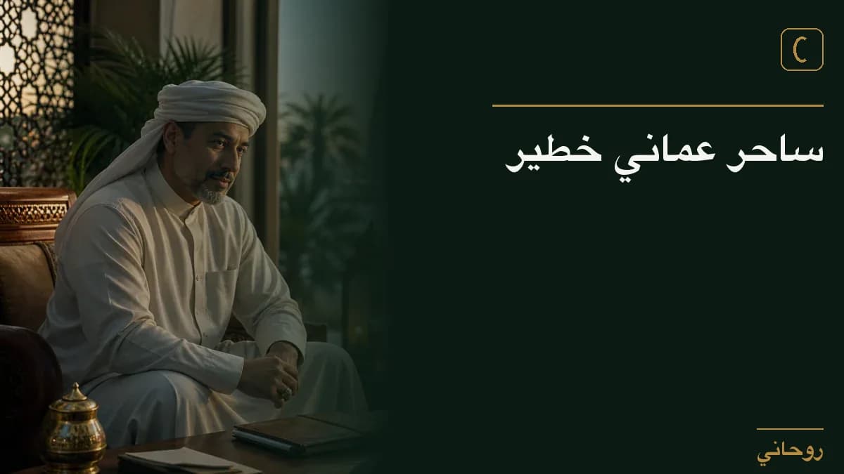 ساحر عماني خطير