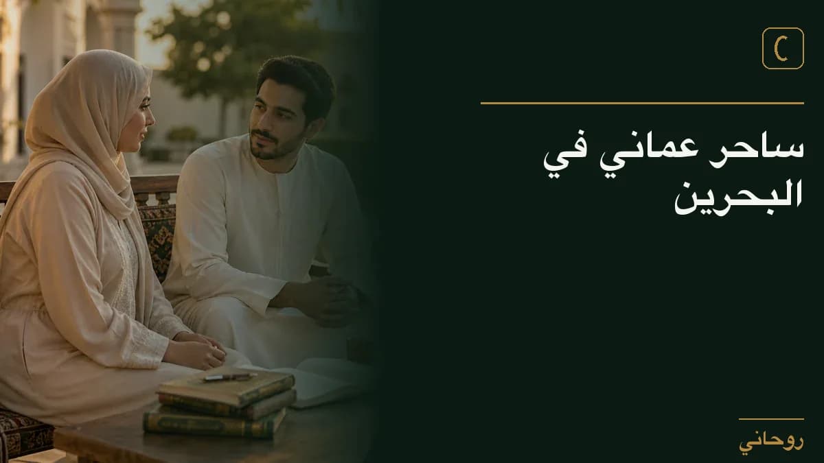 ساحر عماني في البحرين