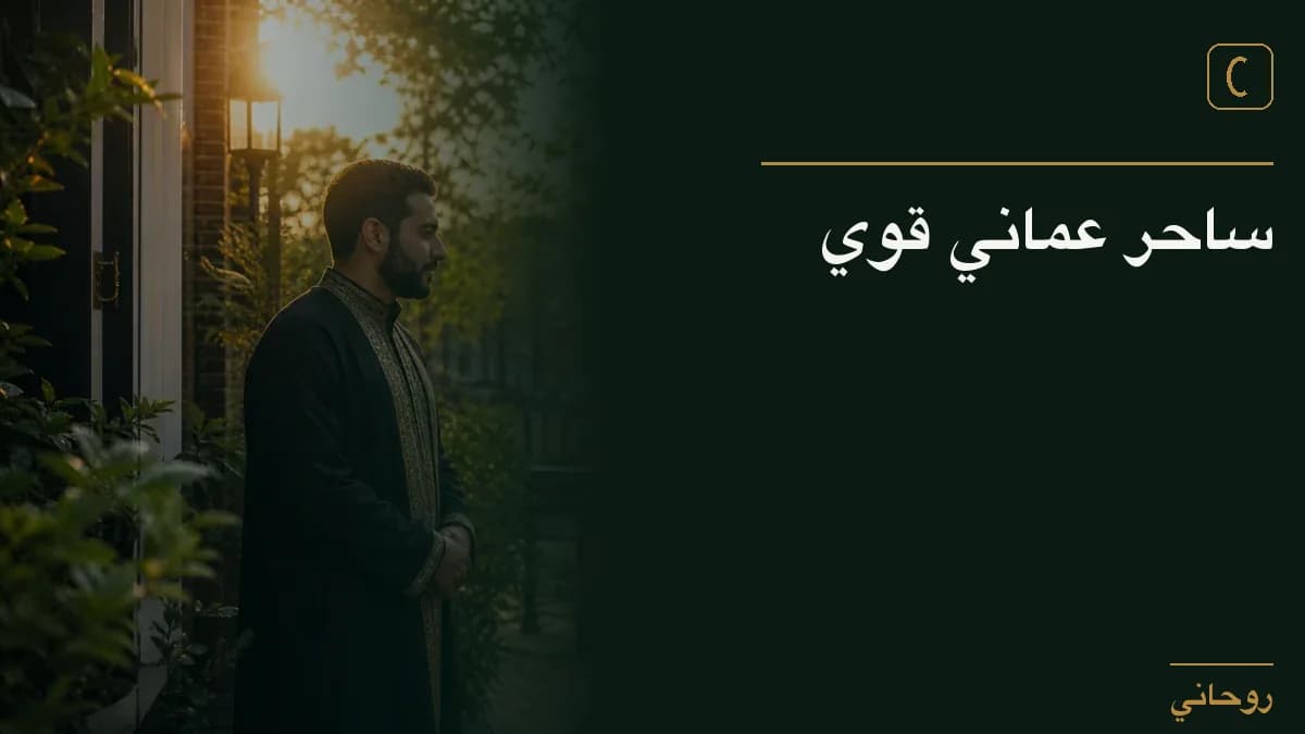 ساحر عماني قوي