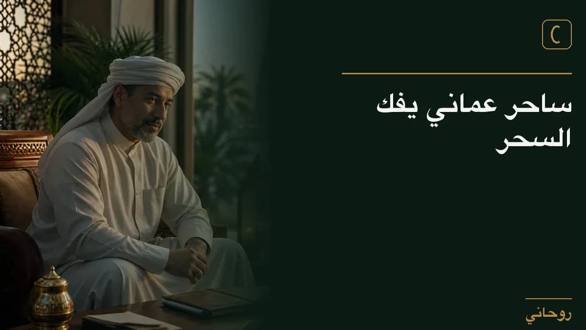 ساحر عماني يفك السحر