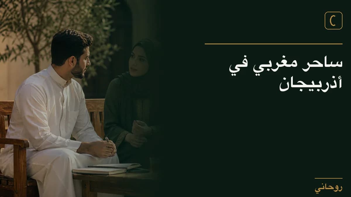 ساحر مغربي في أذربيجان