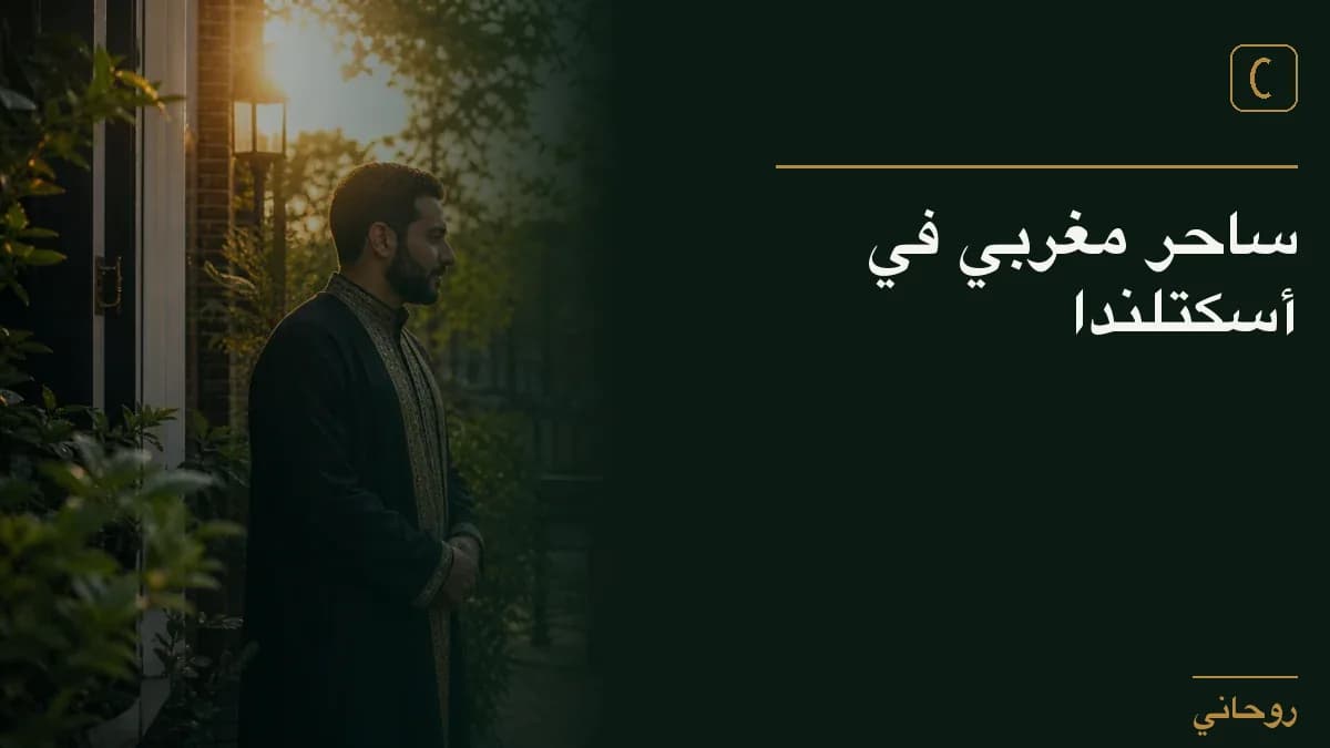 ساحر مغربي في أسكتلندا