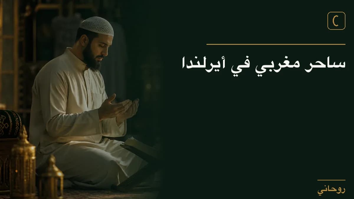 ساحر مغربي في أيرلندا